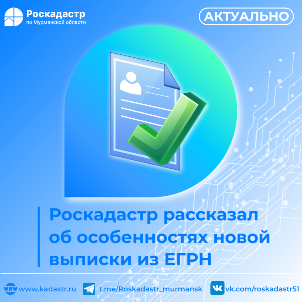 Роскадастр рассказал об особенностях новой выписки из ЕГРН